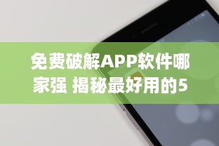 免费破解APP软件哪家强 揭秘最好用的5款破解工具 v5.4.5下载