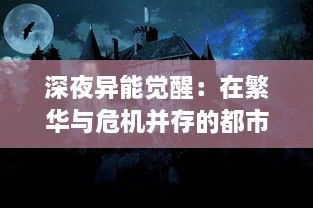 深夜异能觉醒：在繁华与危机并存的都市中，超能力者的秘密生存挑战