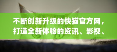 不断创新升级的快猫官方网，打造全新体验的资讯、影视、游戏一站式服务平台 v1.5.9下载