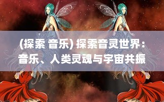 (探索 音乐) 探索音灵世界：音乐、人类灵魂与宇宙共振的神秘链接