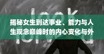 揭秘女生到达事业、能力与人生观念巅峰时的内心变化与外在表现