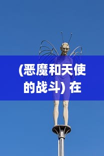 (恶魔和天使的战斗) 在恶魔与天使交织的战役中：魔神之战，光明与黑暗的宿命对决