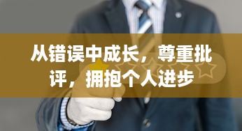 从错误中成长，尊重批评，拥抱个人进步