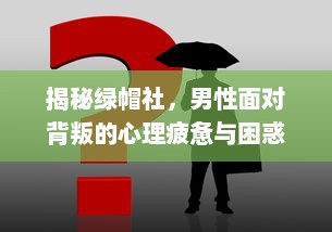 揭秘绿帽社，男性面对背叛的心理疲惫与困惑