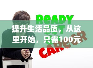 提升生活品质，从这里开始，只需100元，享受3小时的专业服务