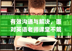 有效沟通与解决，面对英语老师课堂不戴口罩问题的策略