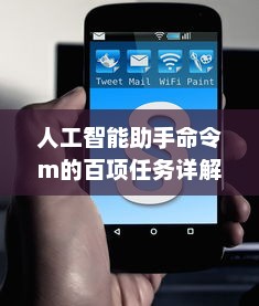 人工智能助手命令m的百项任务详解