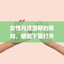 女性月经周期的预知，感觉下面打开了与月经到来的关系