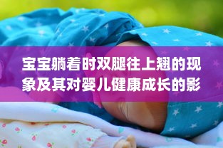 宝宝躺着时双腿往上翘的现象及其对婴儿健康成长的影响