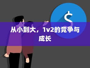 从小到大，1v2的竞争与成长