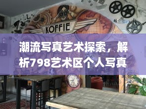 潮流写真艺术探索，解析798艺术区个人写真拍摄技巧与创意风格实践