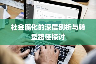 社会腐化的深层剖析与转型路径探讨