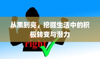 从黑到亮，挖掘生活中的积极转变与潜力