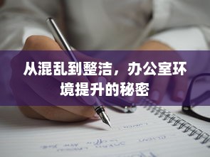 从混乱到整洁，办公室环境提升的秘密