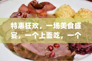 特惠狂欢，一场美食盛宴，一个上面吃，一个下免费，让你尽享双重口福