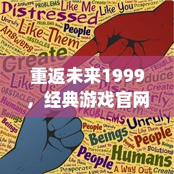 重返未来1999，经典游戏官网全新上线，带你穿越时光