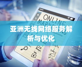 亚洲无线网络服务解析与优化