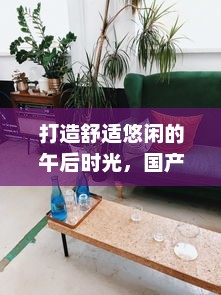 打造舒适悠闲的午后时光，国产精品沙发午睡系列990531