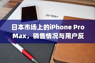 日本市场上的iPhone Pro Max，销售情况与用户反馈解析