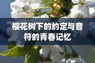 樱花树下的约定与音符的青春记忆