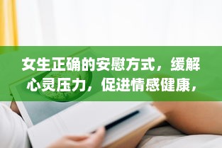 女生正确的安慰方式，缓解心灵压力，促进情感健康，提升人际关系质量