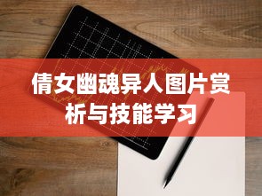 倩女幽魂异人图片赏析与技能学习