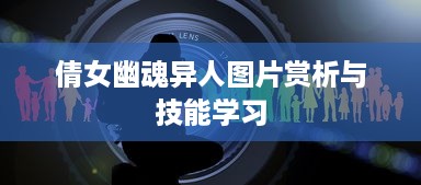 倩女幽魂异人图片赏析与技能学习