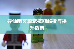 寻仙幽冥骑宠技能解析与提升指南