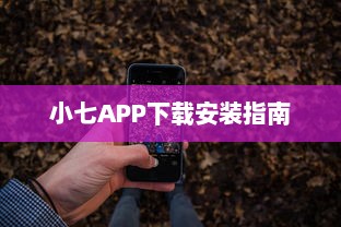 小七APP下载安装指南