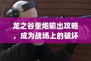 龙之谷重炮输出攻略，成为战场上的破坏者