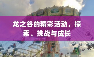 龙之谷的精彩活动，探索、挑战与成长